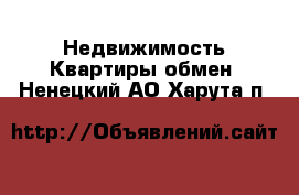 Недвижимость Квартиры обмен. Ненецкий АО,Харута п.